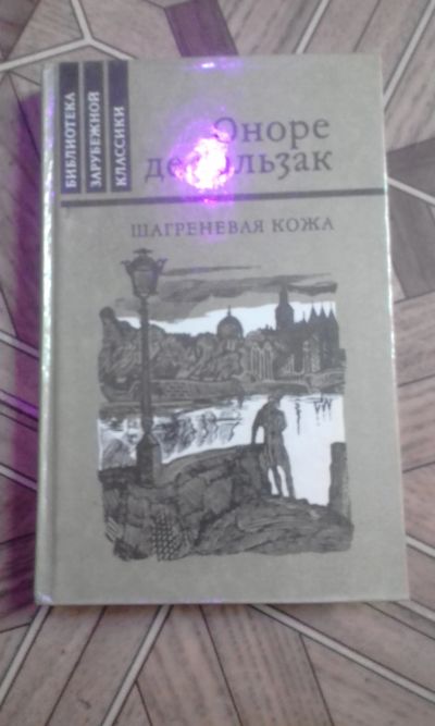 Лот: 13325926. Фото: 1. Бальзак. Художественная