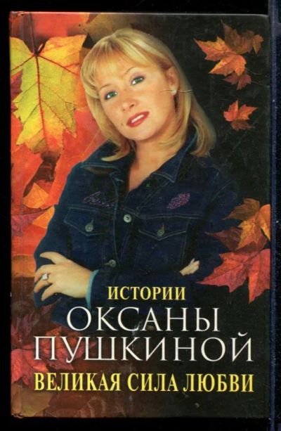 Лот: 23431010. Фото: 1. Великая сила любви. Истории Оксаны... Мемуары, биографии