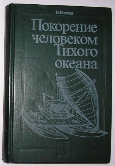 Лот: 8283618. Фото: 1. Покорение человеком Тихого океана... Путешествия, туризм