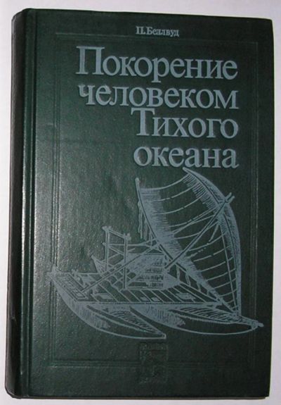 Лот: 8283618. Фото: 1. Покорение человеком Тихого океана... Путешествия, туризм