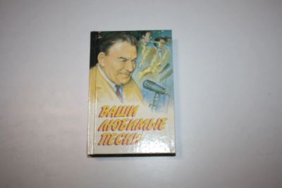 Лот: 24614787. Фото: 1. Ваши любимые песни. Сборник песен... Художественная