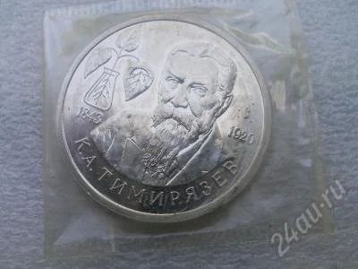Лот: 143424. Фото: 1. 1 рубль 1993г тимирязев (в запайке... Россия и СССР 1917-1991 года