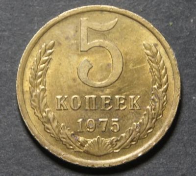 Лот: 9579784. Фото: 1. 5 копеек 1975 (d.F198). Россия и СССР 1917-1991 года