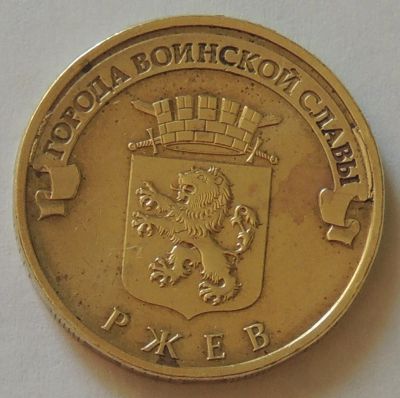 Лот: 11357847. Фото: 1. 10 рублей ГВС Ржев 2011 год. Россия после 1991 года