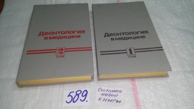 Лот: 10595612. Фото: 1. Деонтология в медицине (к-кт из... Традиционная медицина