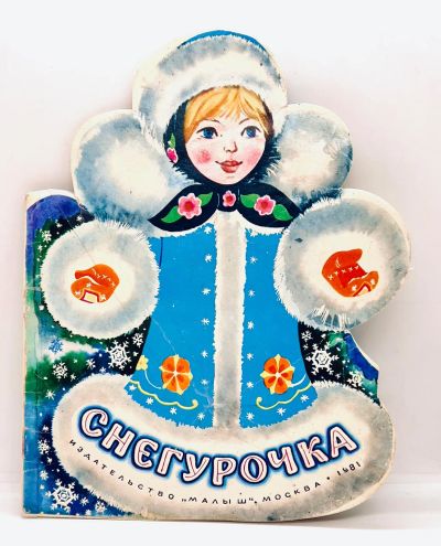 Лот: 25118474. Фото: 1. 📘 Снегурочка. Русская народная... Художественная для детей