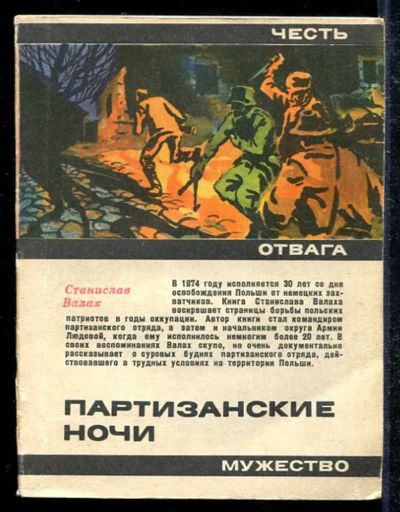 Лот: 23433564. Фото: 1. Партизанские ночи. Художественная