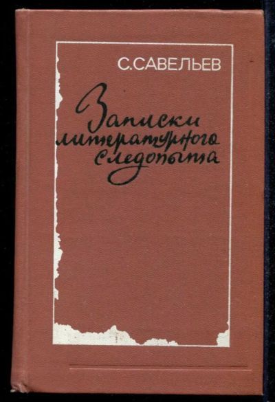 Лот: 23434795. Фото: 1. Записки литературного следопыта. Другое (общественные и гуманитарные науки)