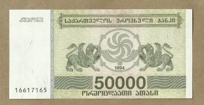 Лот: 10989357. Фото: 1. Грузия 50000 купонов 1994 (Б -... Европа