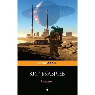 Лот: 7287276. Фото: 1. Кир Булычев "Поселок". Художественная