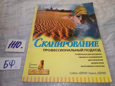 Лот: 18164664. Фото: 1. Айринг С., Айринг Э. Сканирование... Компьютеры, интернет