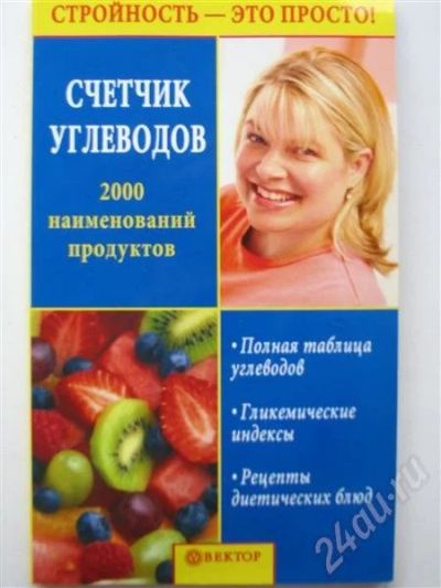 Лот: 499000. Фото: 1. Счетчик углеводов для тех кто... Другое (литература, книги)