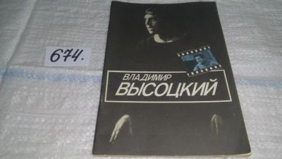 Лот: 10370956. Фото: 1. (1092356)Владимир Высоцкий, И... Мемуары, биографии