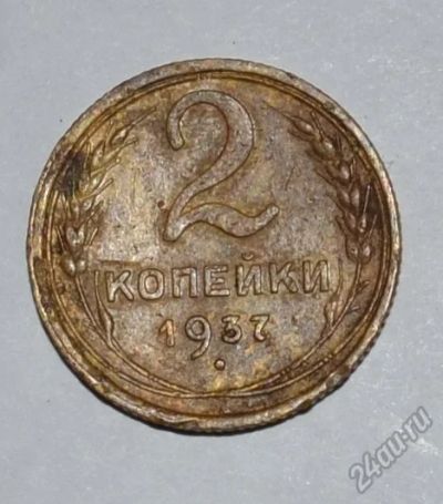 Лот: 12707136. Фото: 1. 2 копейки 1937 (159). Россия и СССР 1917-1991 года