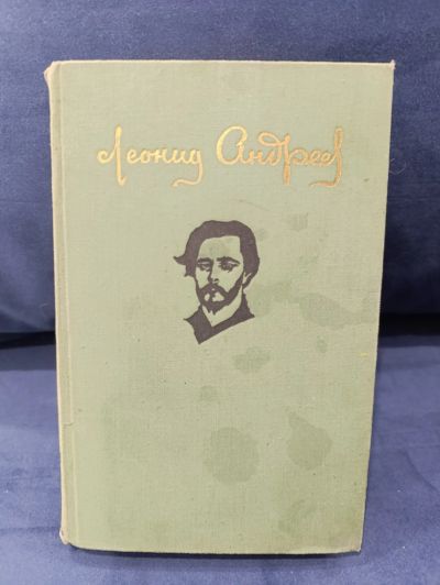 Лот: 25647694. Фото: 1. Леонид Андреев (2). Художественная