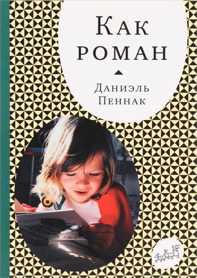 Лот: 15324245. Фото: 1. Даниэль Пеннак "Как роман". Книги для родителей