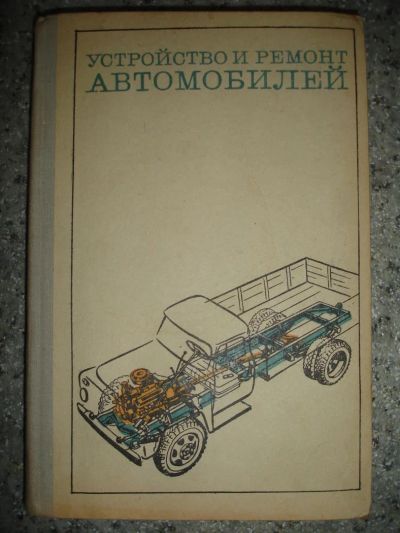 Лот: 6678050. Фото: 1. Устройство и ремонт автомобилей... Транспорт