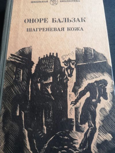 Лот: 19470819. Фото: 1. Книга Оноре Бальзак Шагреневая... Книги для родителей
