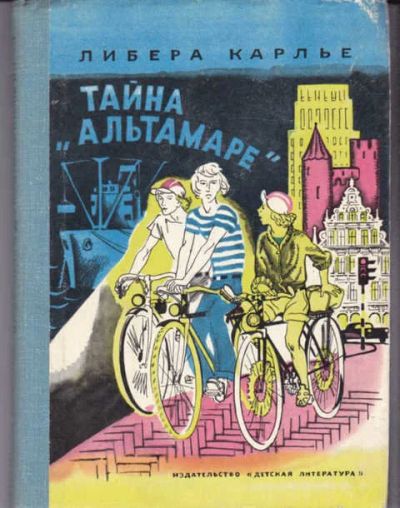 Лот: 14016977. Фото: 1. Тайна "Альтамаре". Художественная для детей