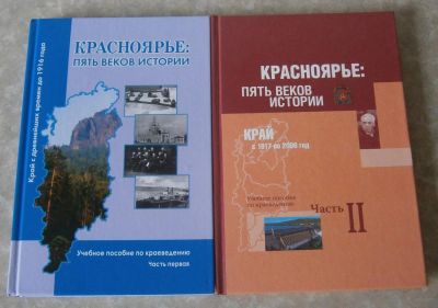Лот: 4416293. Фото: 1. Красноярье: пять веков истории... Для школы
