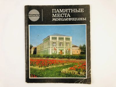 Лот: 23300998. Фото: 1. Памятные места Могилевщины. 1977... Путешествия, туризм