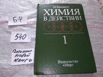 Лот: 16412316. Фото: 1. Химия в действии. В двух частях... Химические науки