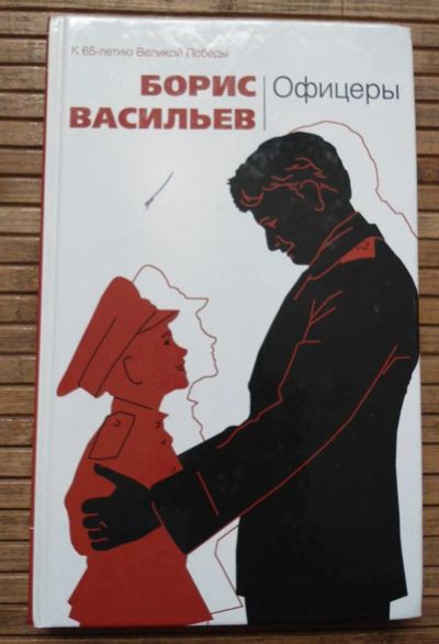 Лот: 8168123. Фото: 1. Борис Васильев - Офицеры. Художественная