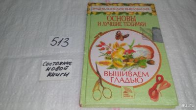 Лот: 10123891. Фото: 1. Вышиваем гладью. Основы и лучшие... Рукоделие, ремесла