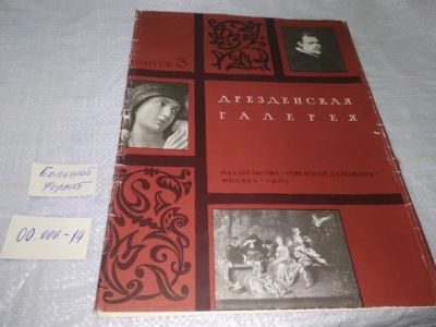 Лот: 19865238. Фото: 1. Дрезденская галерея. Выпуск 3... Изобразительное искусство