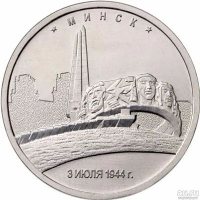 Лот: 20557434. Фото: 1. 5 рублей 2016 года. Минск. "Города... Россия после 1991 года