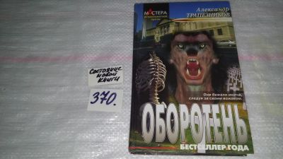Лот: 9104652. Фото: 1. Александр Трапезников. Оборотень... Художественная