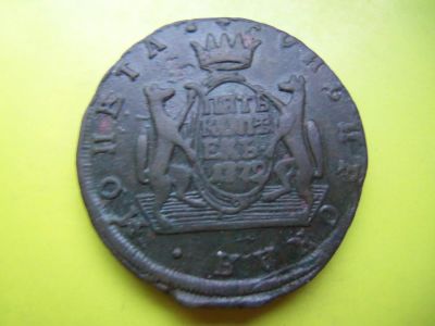 Лот: 4805530. Фото: 1. 5 копеек 1772 КМ. Сибирская монета... Россия до 1917 года