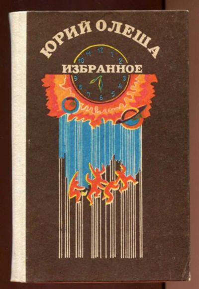 Лот: 23436745. Фото: 1. Избранное | Три толстяка. Рассказы... Художественная для детей