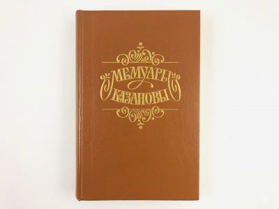 Лот: 23293755. Фото: 1. Мемуары Казановы. 1991 г. Мемуары, биографии