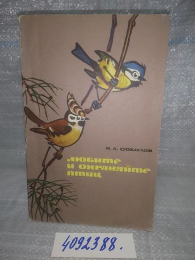 Лот: 25621588. Фото: 1. оз...вбр...(4092388) Любите и... Биологические науки