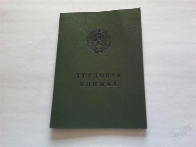 Лот: 2438722. Фото: 1. Трудовая книжка образца 1974г... Другое (бизнес)