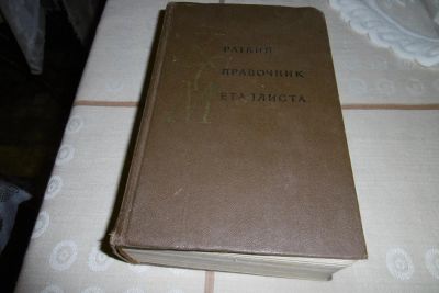 Лот: 8488787. Фото: 1. "Краткий справочник металлиста... Книги