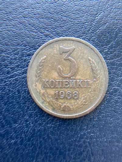 Лот: 18623647. Фото: 1. 3 копейки 1968. Россия и СССР 1917-1991 года