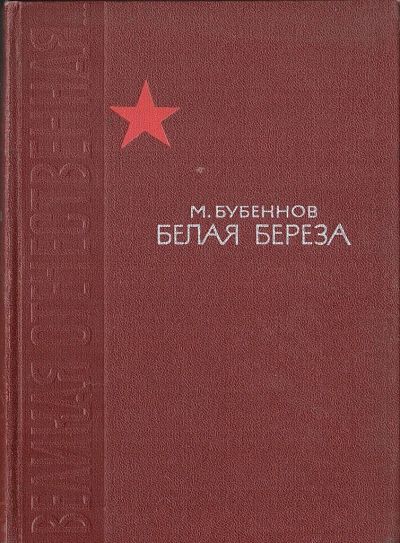 Лот: 24374549. Фото: 1. М.Бубеннов "Белая береза". Художественная