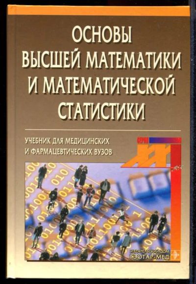Лот: 23431385. Фото: 1. Основы высшей математики и математической... Физико-математические науки