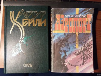 Лот: 14555342. Фото: 1. Книги ."Отель" и "Аэропорт" Артур... Художественная