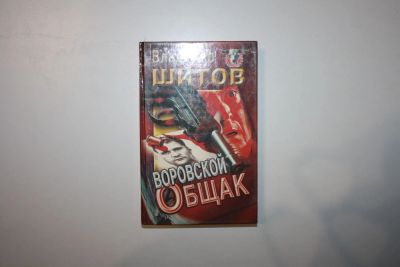 Лот: 24614562. Фото: 1. Воровской общак. Роман. Шитов... Художественная