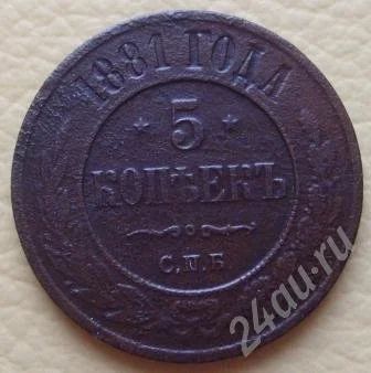 Лот: 686614. Фото: 1. 5 копеек 1881г. СПБ (#114). Россия и СССР 1917-1991 года