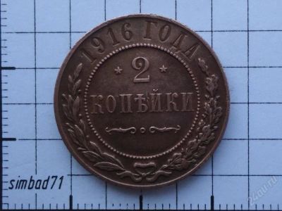 Лот: 1584534. Фото: 1. 2 копейки Николая II 1916г. Россия до 1917 года