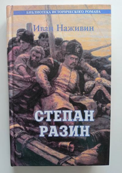 Лот: 18950745. Фото: 1. Иван Наживин. Степан Разин (Казаки... Художественная