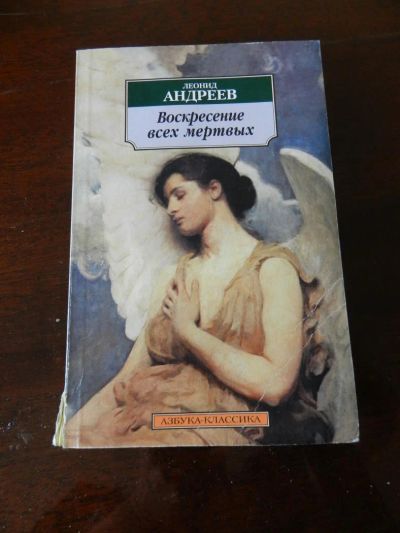 Лот: 7468904. Фото: 1. "Воскресение всех мёртвых" Леонид... Художественная