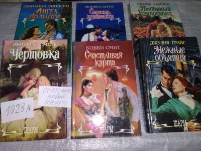 Лот: 16728392. Фото: 1. Одним лотом 6 любовных романов... Художественная