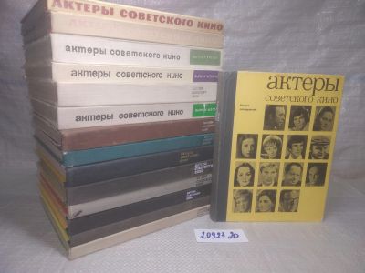 Лот: 25732820. Фото: 1. озр...вбр..(2092320) Актёры Советского... Мемуары, биографии