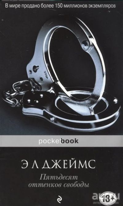 Лот: 16542303. Фото: 1. Э. Джеймс "Пятьдесят оттенков... Художественная