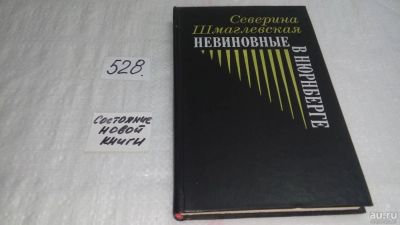 Лот: 10246329. Фото: 1. ок (06..02)*3 Невиновные в Нюрнберге... Художественная